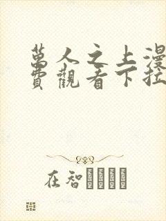 万人之上漫画免费观看下拉式六漫画