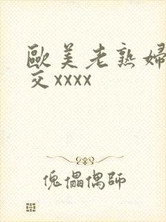 欧美老熟妇乱大交xxxx