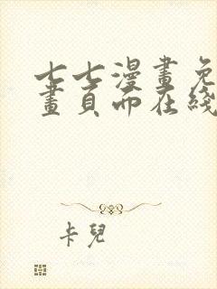 七七漫画免费漫画页面在线看漫画