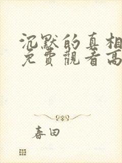 沉默的真相全集免费观看高清