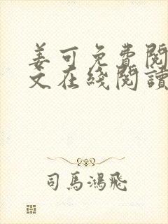 姜可免费阅读全文在线阅读无弹窗