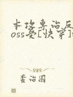 本攻专治反派boss受[快穿]txt下载