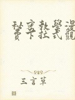 秘密教学漫画免费下拉式观看