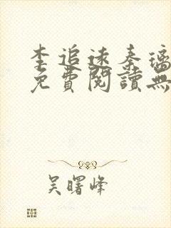 李追远秦璃小说免费阅读无弹窗全文