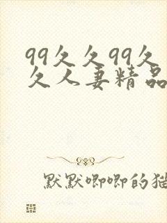 99久久99久久人妻精品wwww封面