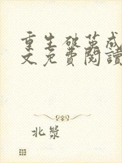 重生破茧成蝶全文免费阅读小说