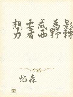 想要成为影之实力者西野转生了吗