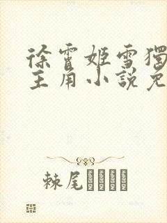 徐霄姬雪独孤灵主角小说免费阅读