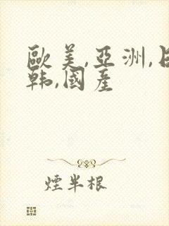 欧美,亚洲,日韩,国产封面