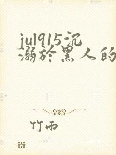 jul915沉溺於黑人的人妻