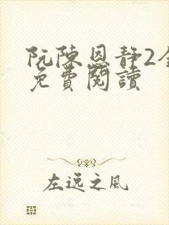 阮陈恩静2全文免费阅读