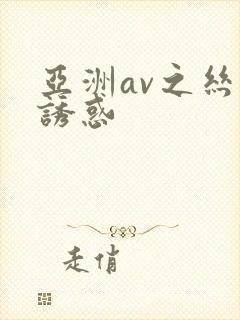 亚洲av之丝袜诱惑