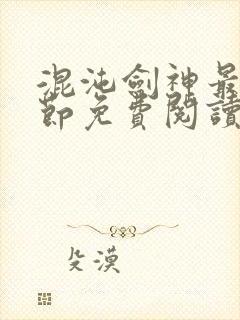 混沌剑神最新章节免费阅读