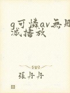 g可怜av无删减播放
