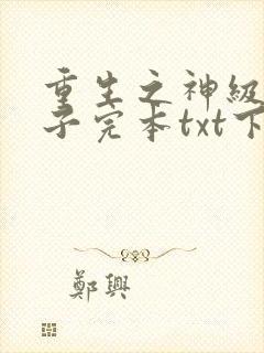 重生之神级败家子完本txt下载