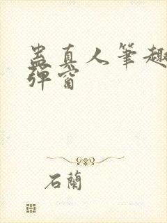 蛊真人笔趣阁无弹窗