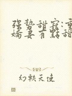 强势甜宠:重生娇妻有点甜封面