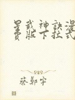 星武神诀漫画免费版下拉式6漫画