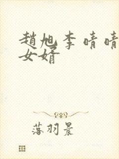 赵旭李晴晴超级女婿