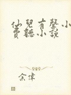 仙儿有声小说免费听小说