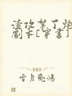 渣攻拿了炮灰受剧本[穿书]