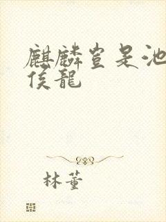 麒麟岂是池中物侯龙