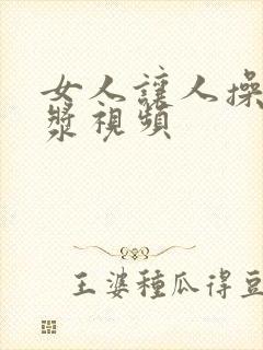 女人让人操出白浆视频