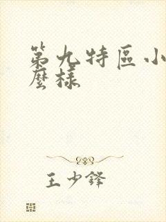 第九特区小说怎么样