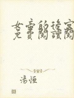 女帝的后宫漫画免费阅读阅读