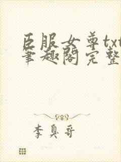 臣服女尊txt笔趣阁完整免费阅读