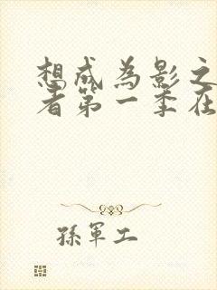 想成为影之实力者第一季在线观看