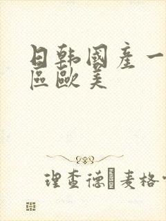 日韩国产一区二区欧美