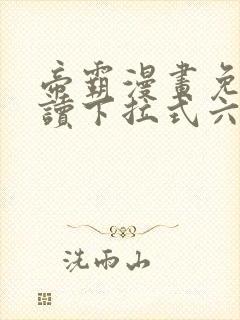 帝霸漫画免费阅读下拉式六漫画