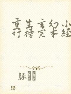 重生玄幻小说排行榜完本经典之作封面