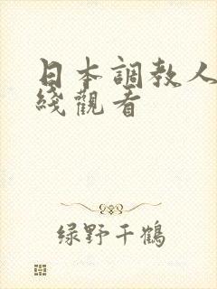 日本调教人妻在线观看
