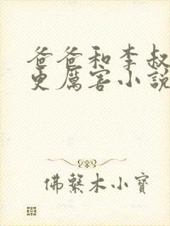 爸爸和李叔叔谁更厉害小说免费阅读