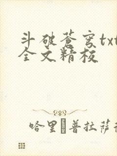 斗破苍穹txt全文精校