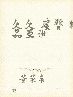 久久 蜜臀 精品亚洲封面