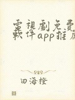 电视剧免费观看软件app推荐