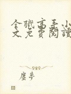 全职高手小说全文免费阅读下载