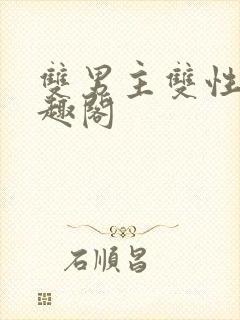 双男主双性受笔趣阁