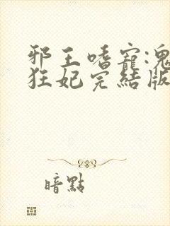 邪王嗜宠:鬼医狂妃完结版