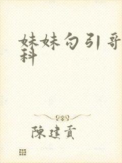 妹妹勾引哥哥骨科封面