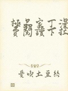 极品家丁漫画免费阅读下拉式六漫画