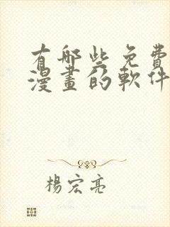 有哪些免费的看漫画的软件