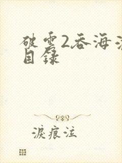 破云2吞海淮上目录封面