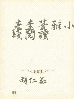 老李萧雅小说在线阅读