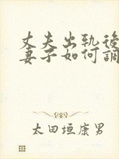 丈夫出轨后回归妻子如何调整自己