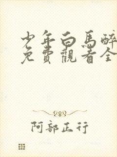 少年白马醉春风免费观看全集在线