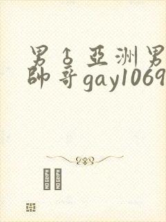 男♂亚洲男同志帅哥gay1069